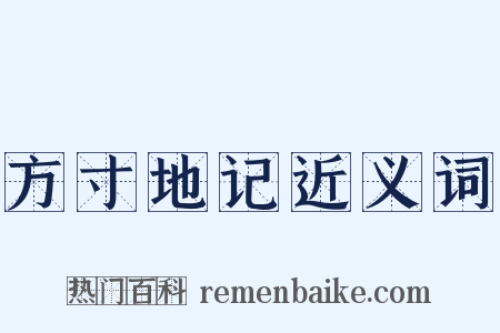方寸地记近义词是什么意思的图片